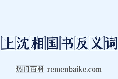 上沈相国书反义词是什么意思的图片